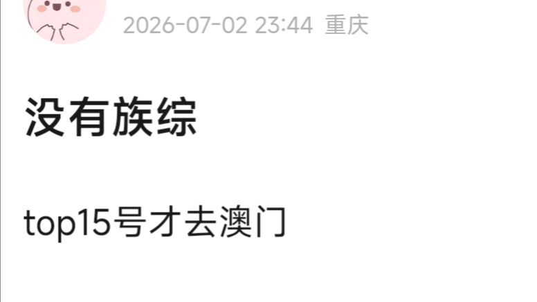 没有族综TOP15号飞澳门🇲🇴，备战家族运动会⛷️⛹️🏌 