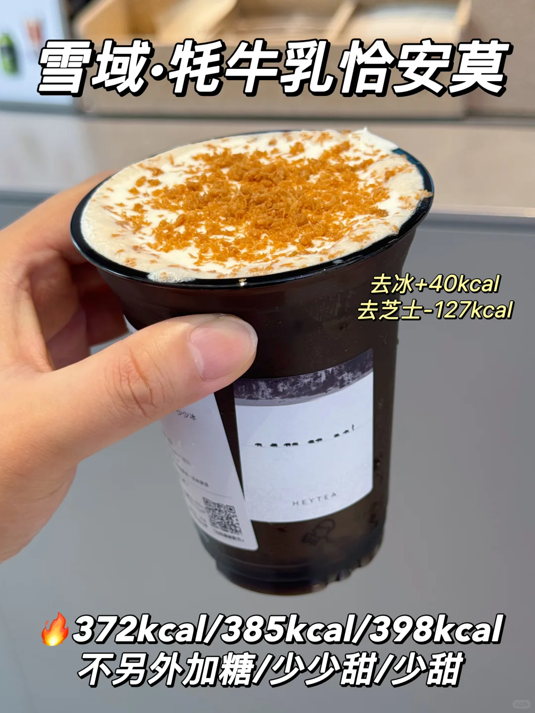 总结：冰的更好喝‼️喜茶热量测评