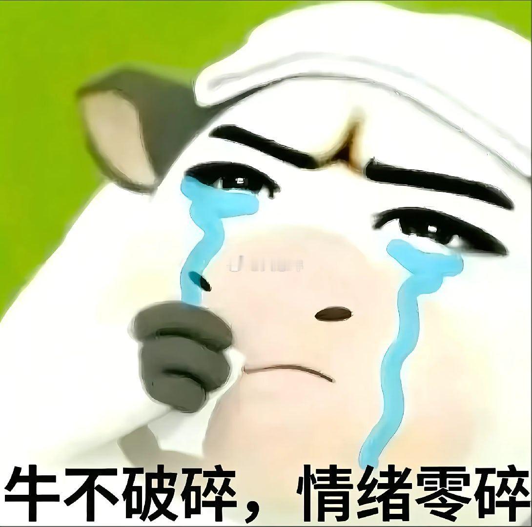 完犊子 天塌了