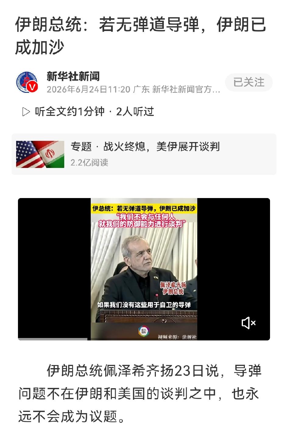 伊朗总统佩泽希齐扬23日在巴基斯坦直接撂话：“导弹问题，永不谈判。”联合记者会上