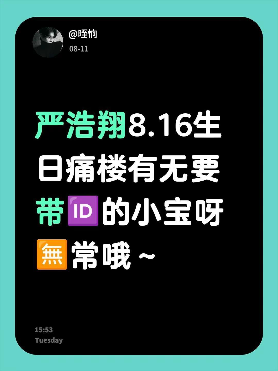 严浩翔8.16生日痛楼严浩翔 时代少年团严浩翔 严浩翔生日 时代少年团