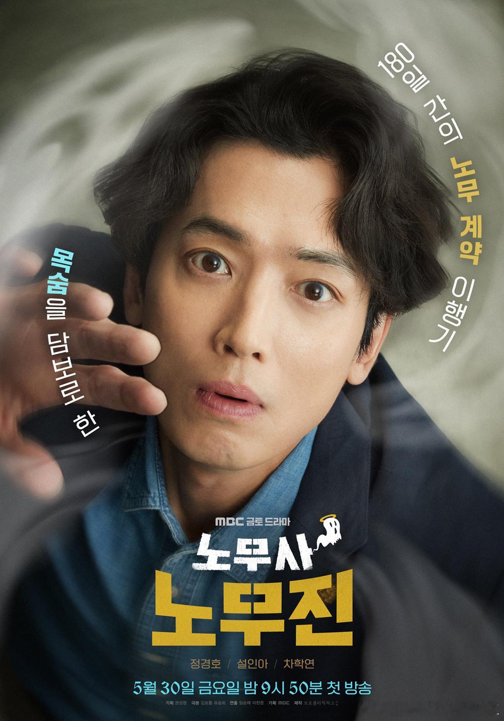 MBC奇幻喜剧劳务士卢武镇 将于5月30日开播，主演郑敬淏海报公开。 ​​​