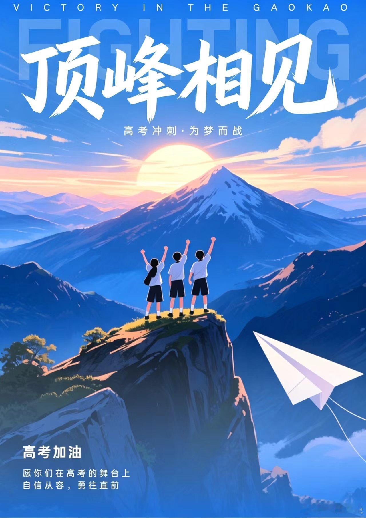 【高考倒计时11天顶峰之约】5月27日，高考倒计时11天！是与同窗并肩冲刺的最后