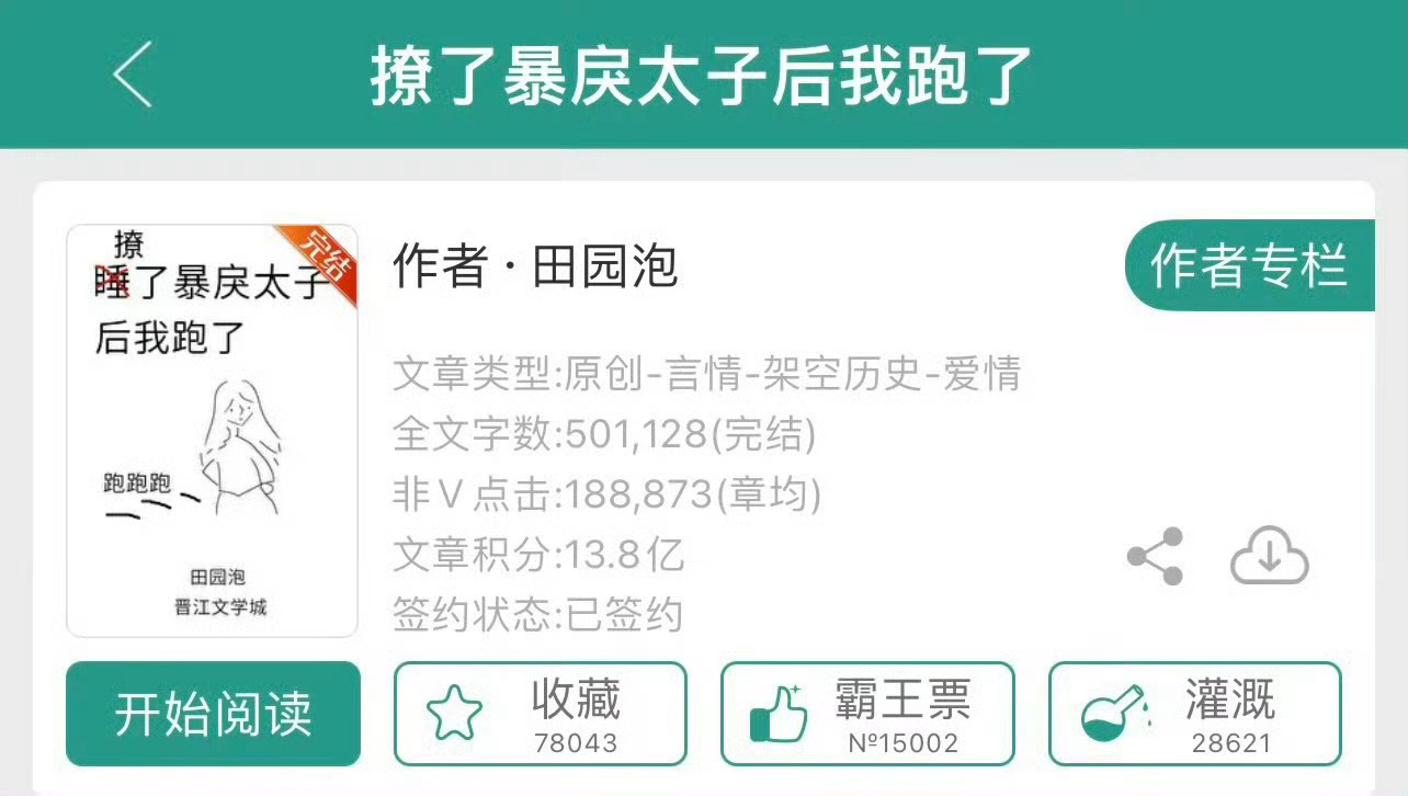小说推荐：《撩了暴戾太子后我跑了》 作者:田园泡咸鱼吃货小丫鬟vs暴戾纯情疯太子