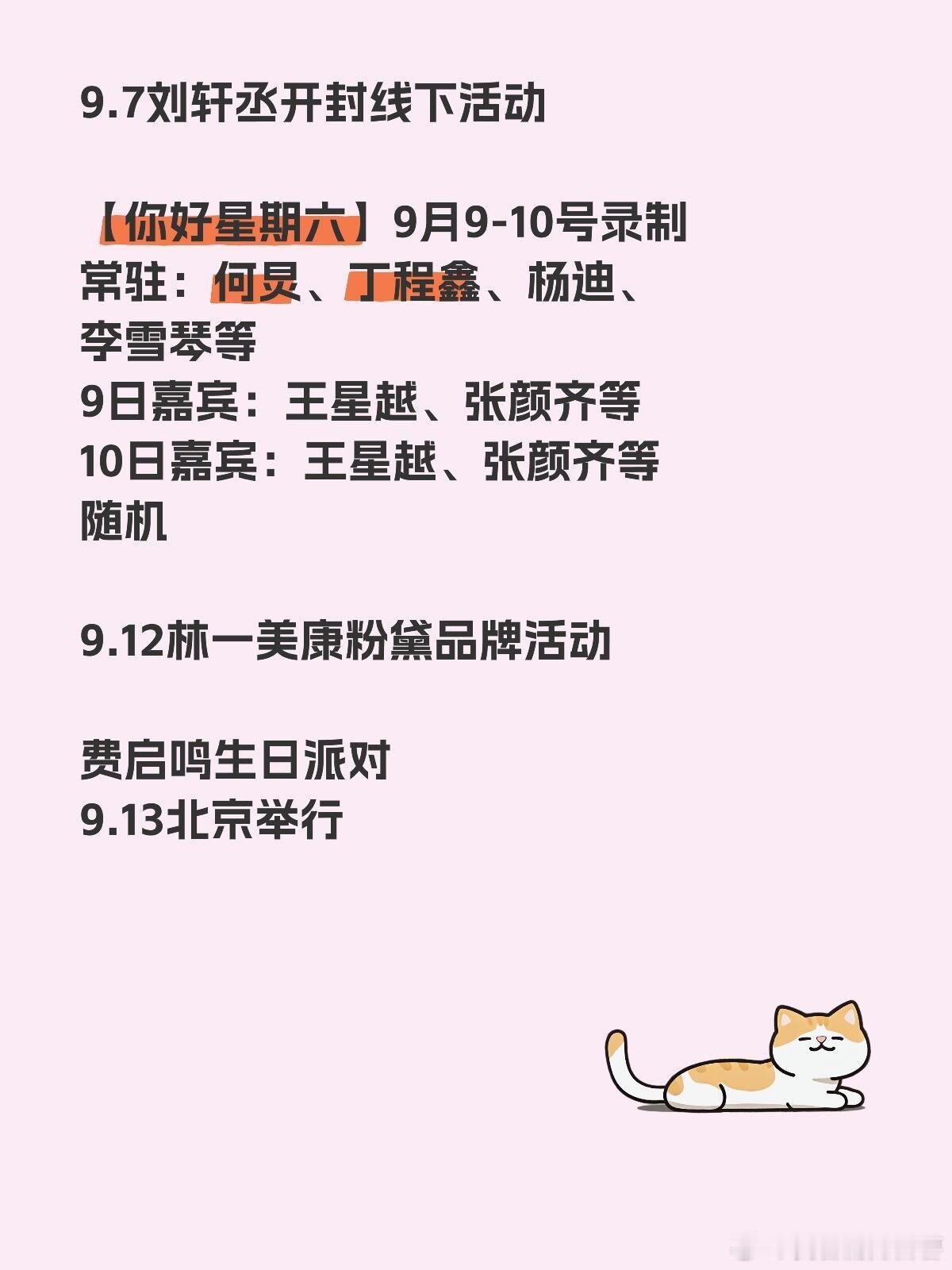 9.7刘轩丞开封线下活动 【你好星期六】9月9-10号录制常驻：何炅、丁程鑫、杨