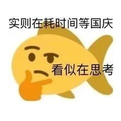 开始摸鱼等放假等国庆表情包 ​​​