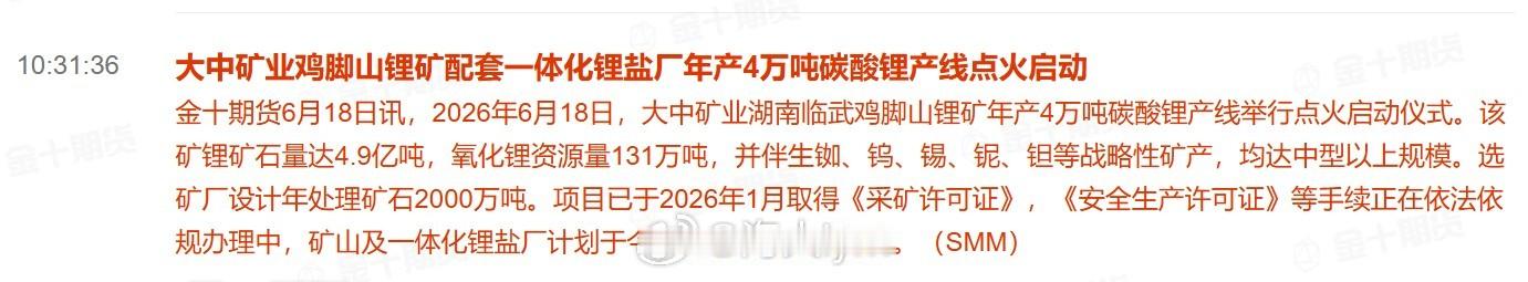 大中矿业鸡脚山锂矿配套一体化锂盐厂年产4万吨碳酸锂产线点火启动2026年6月18