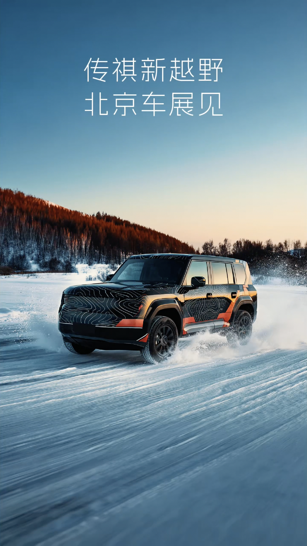 广汽传祺全新硬派越野SUV预告，搭载插混动力系统与全新数字底盘，将于2026北京