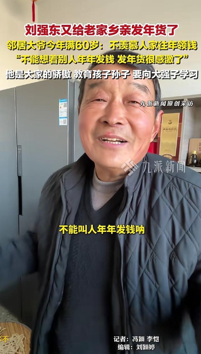 刘强东的邻居这情商好高啊。

这位大爷是刘强东邻居，今年60岁了，可以领取刘强东