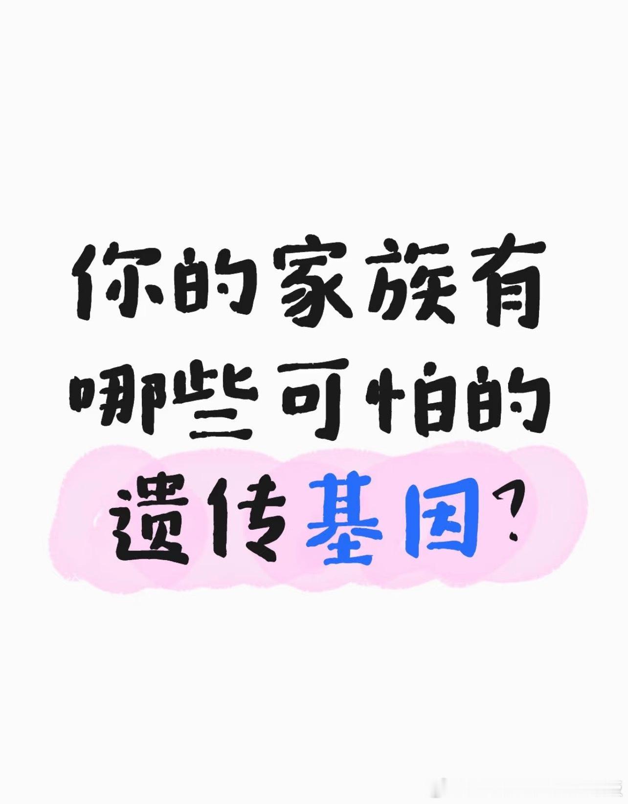 你的家族有哪些可怕的遗传基因？ ​​​