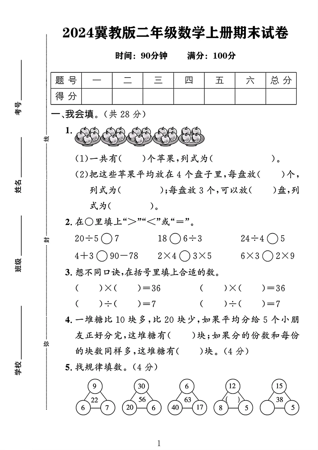 冀教版二年级数学上册期末试卷 1