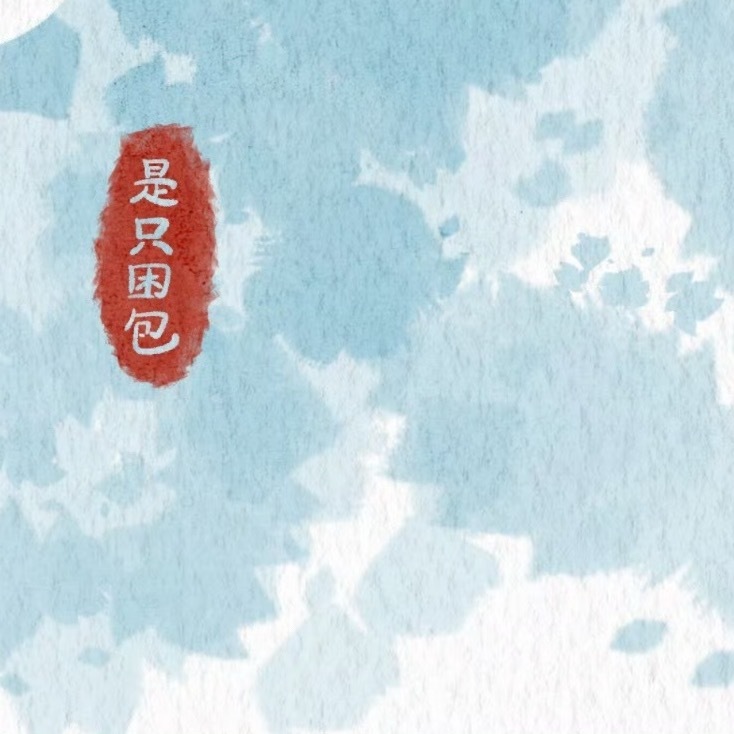 每日一善🌟阳光信用☘️ygxy极好784，🉑转🉑评🉑蹭，满互15字互动更