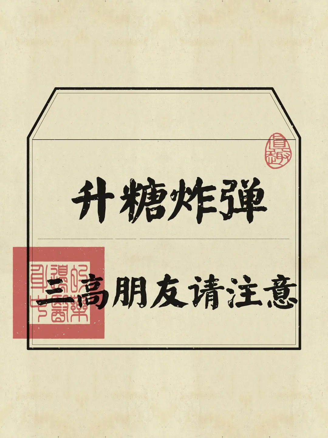 转发给你三高的朋友~