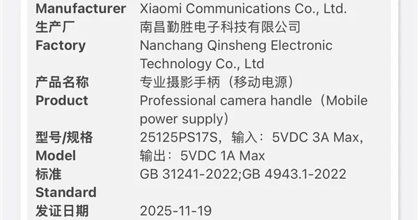 小米17 Ultra專屬攝影手柄通過3C認證：兼職充電寶 可給手機供電