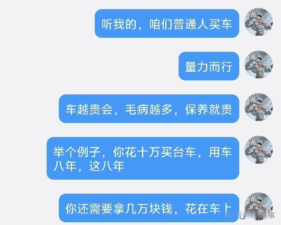 一语惊醒梦中人。
这位网友跟我说的话我觉得非常有道理，买车这件事就得量力而行，不