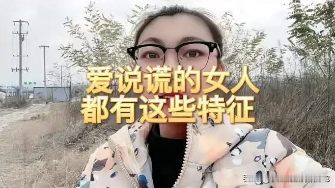 爱说谎女人的特征与表现
 
在人际交往中，诚实是建立信任和良好关系的基石。然而，