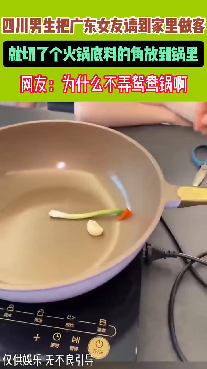 四川男生把广东女友请到家里做客，就切了个火锅底料的角放到锅里。网友：为什么不弄鸳