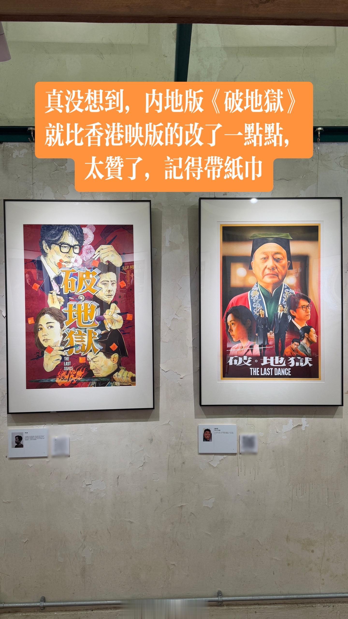 《破地狱》内地版比香港几乎没差。小小改动可以接受，去看记得带纸巾！