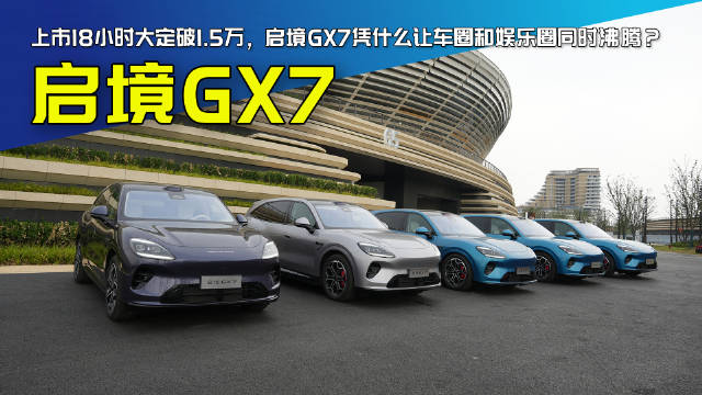 上市18小时大定破1.5万，启境GX7凭什么让车圈和娱乐圈同时沸腾？#启境GX7##启境gx7##启