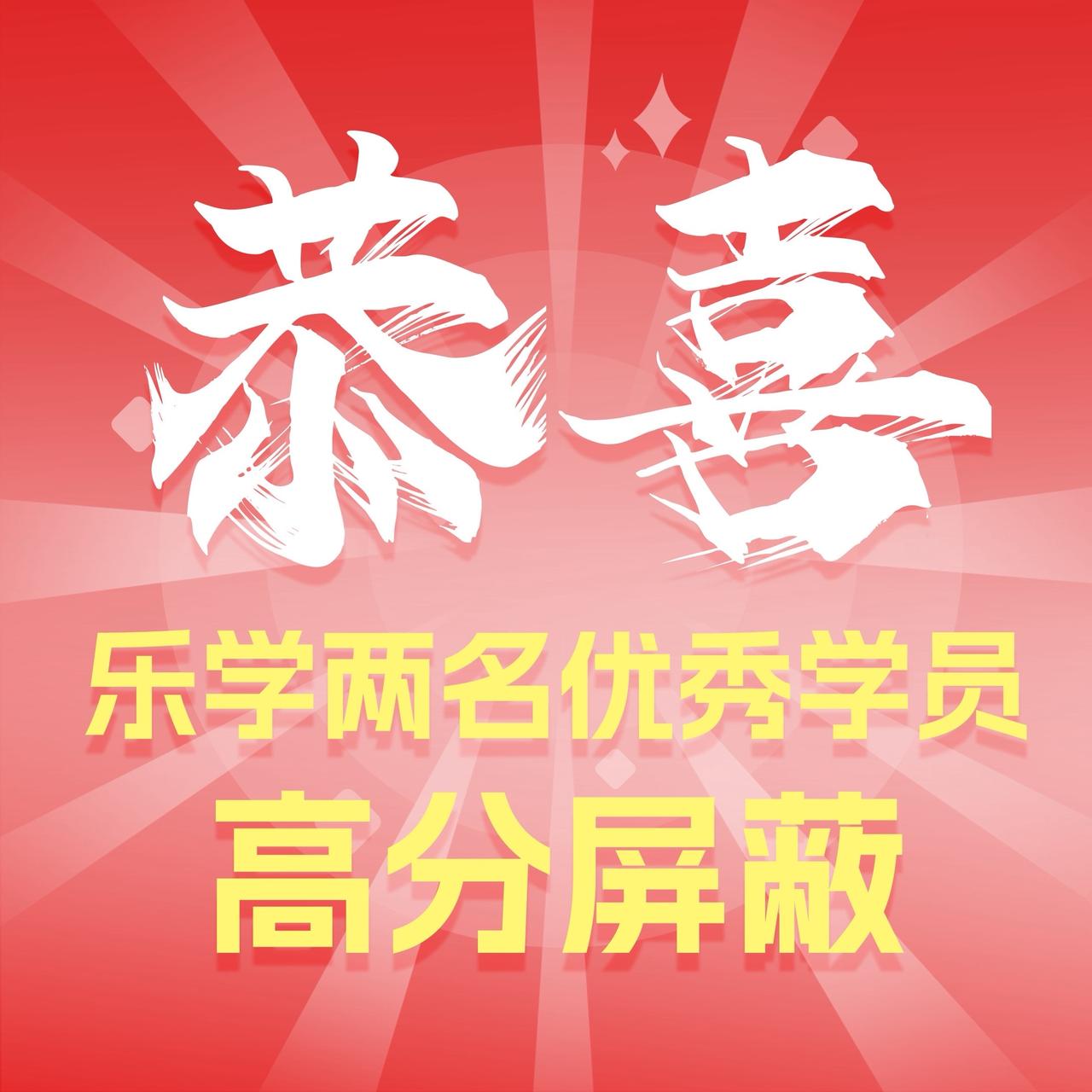 中考喜报分享！高分学生成绩一览，持续更新中！
中考 中考成绩 中考分数线 喜报