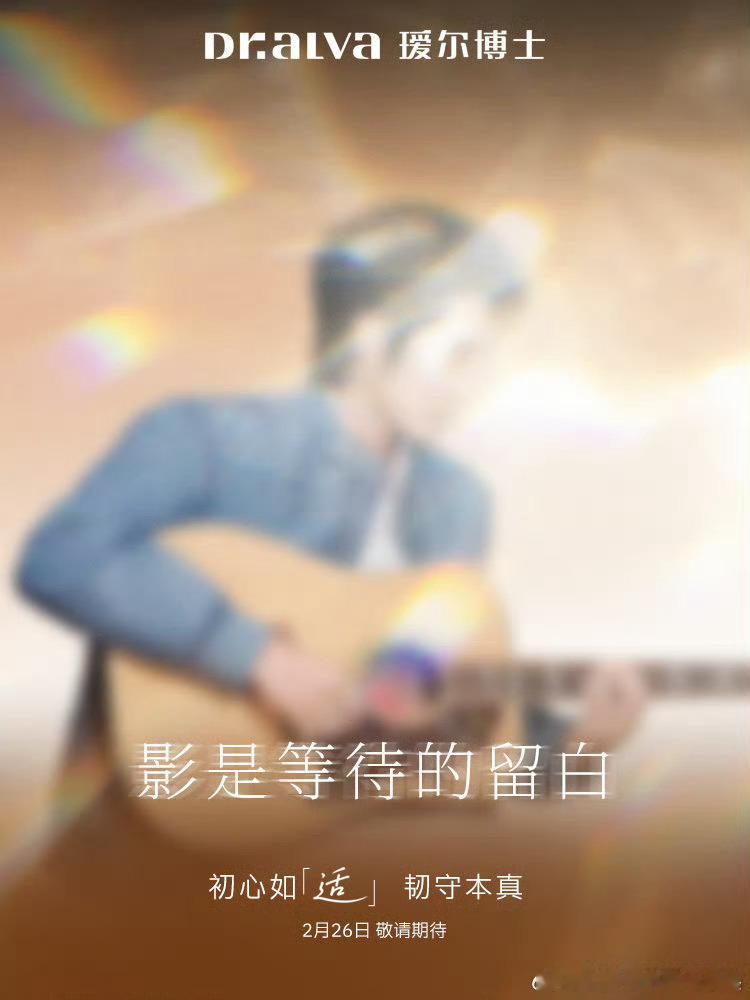 于适开年新商务，瑷尔博士预热，明天官宣全球品牌代言人👏 