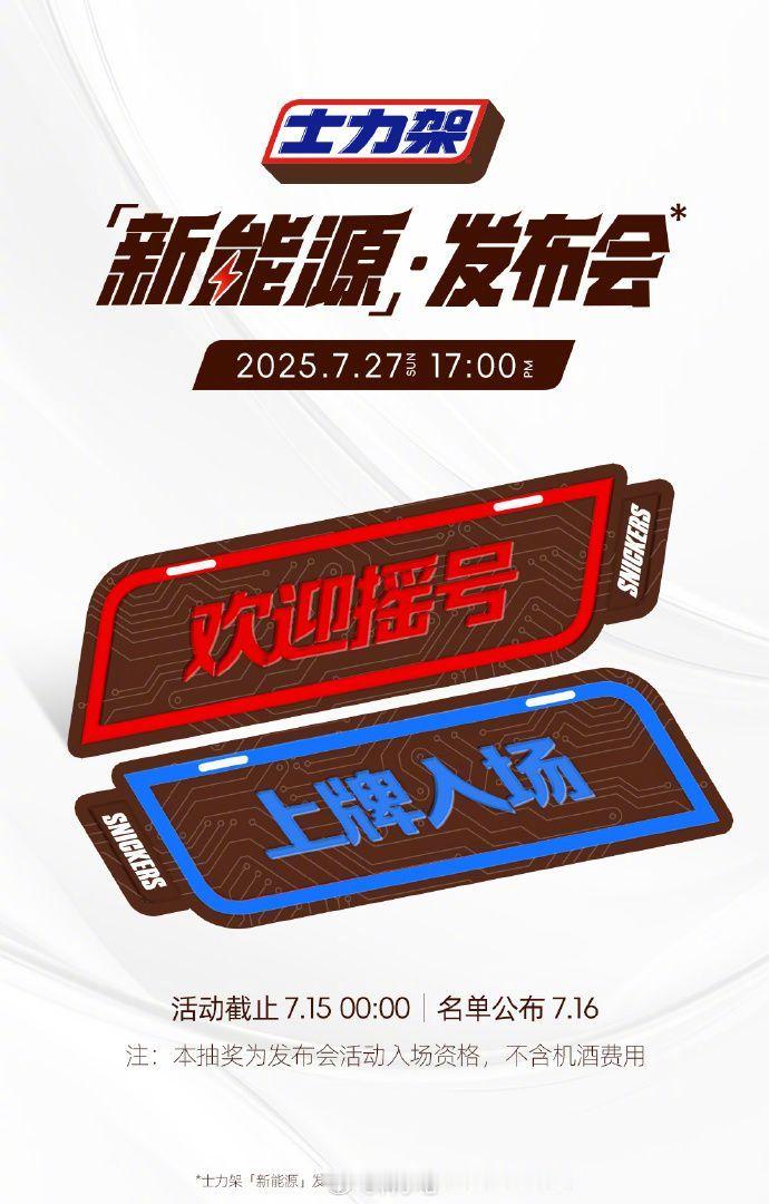 还能如此跨界？士力架宣布进军新能源圈 ​​​