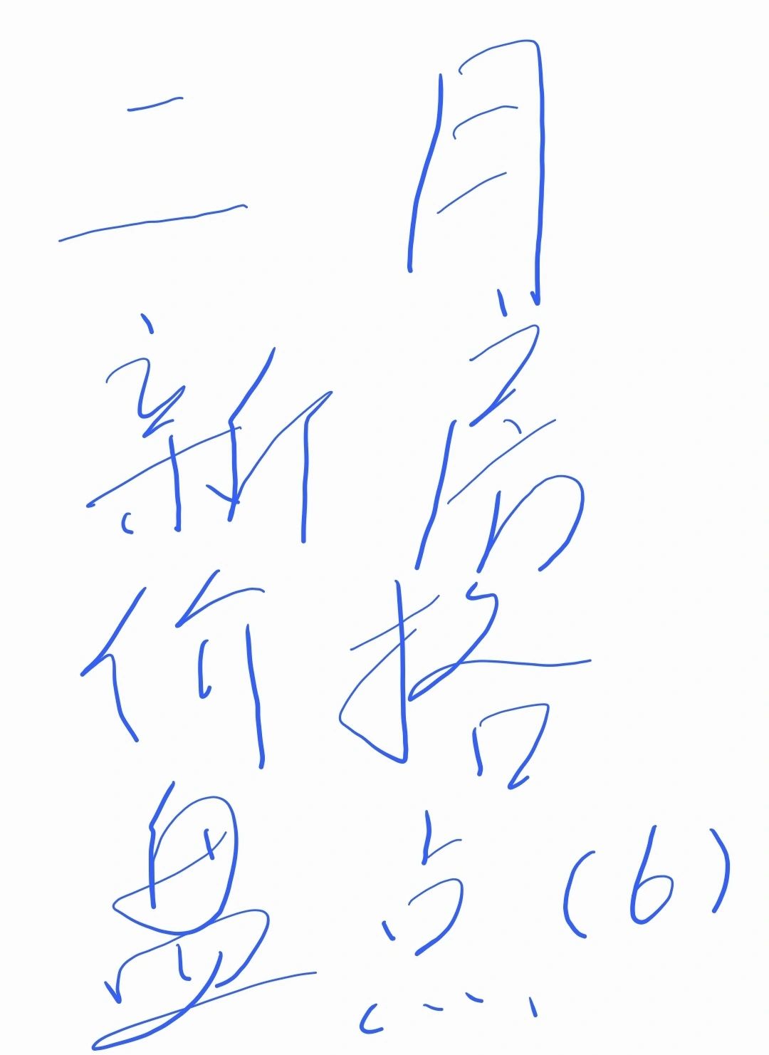 二月新房价格盘点（6）