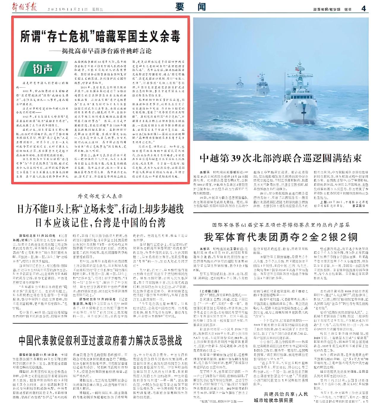 11月21日，《解放军报》刊文警告日本首相高市早苗，
将台湾问题与所谓“存亡危机