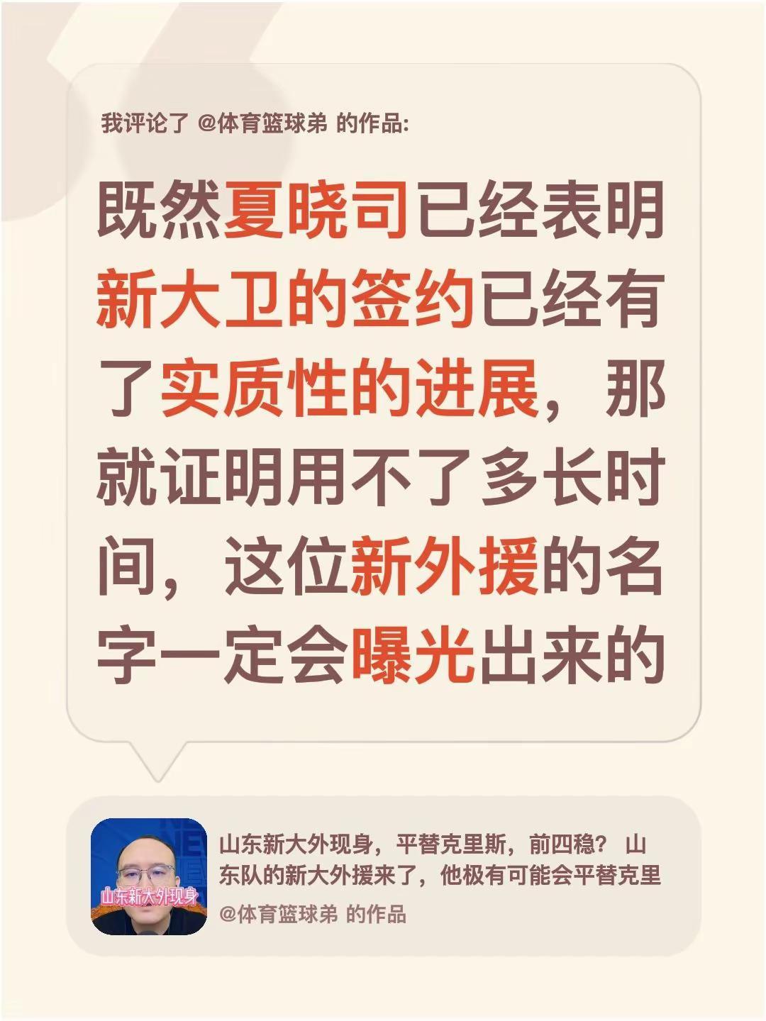 我评论了@体育篮球弟 的作品：既然夏晓司已经表明新大卫的签约已经有了实质性的进展