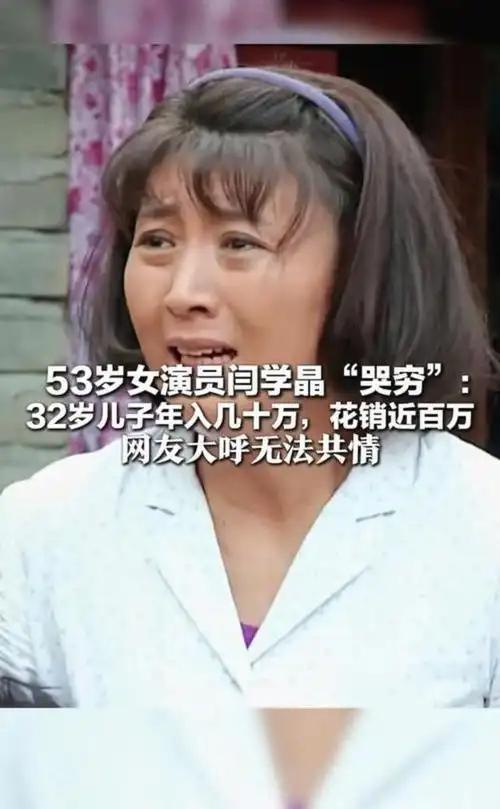 2025年12月，闫学晶在直播中称儿子年入几十万在北京难维持生活，引发“哭穷”争
