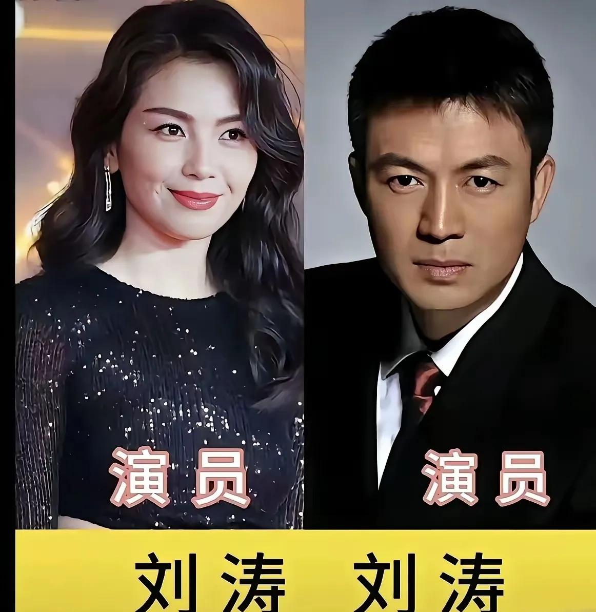 娱乐圈同名不同命的事儿可太有意思了。就说姓刘的这几位，有一男一女都叫刘涛，刘欢有