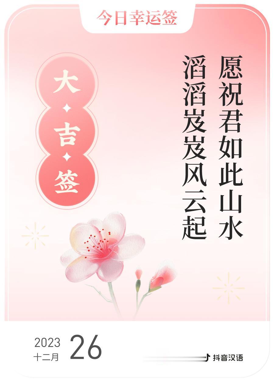 #跨年幸运签#，我抽到了大吉签，今日签文为：愿祝君如此山水，滔滔岌岌风云起。戳这