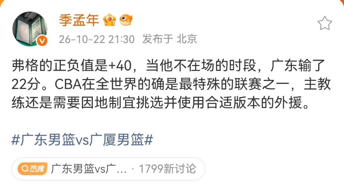 季孟年谈广东男篮vs广厦男篮弗格的正负值是+40，当他不在场的时段，广东输了22
