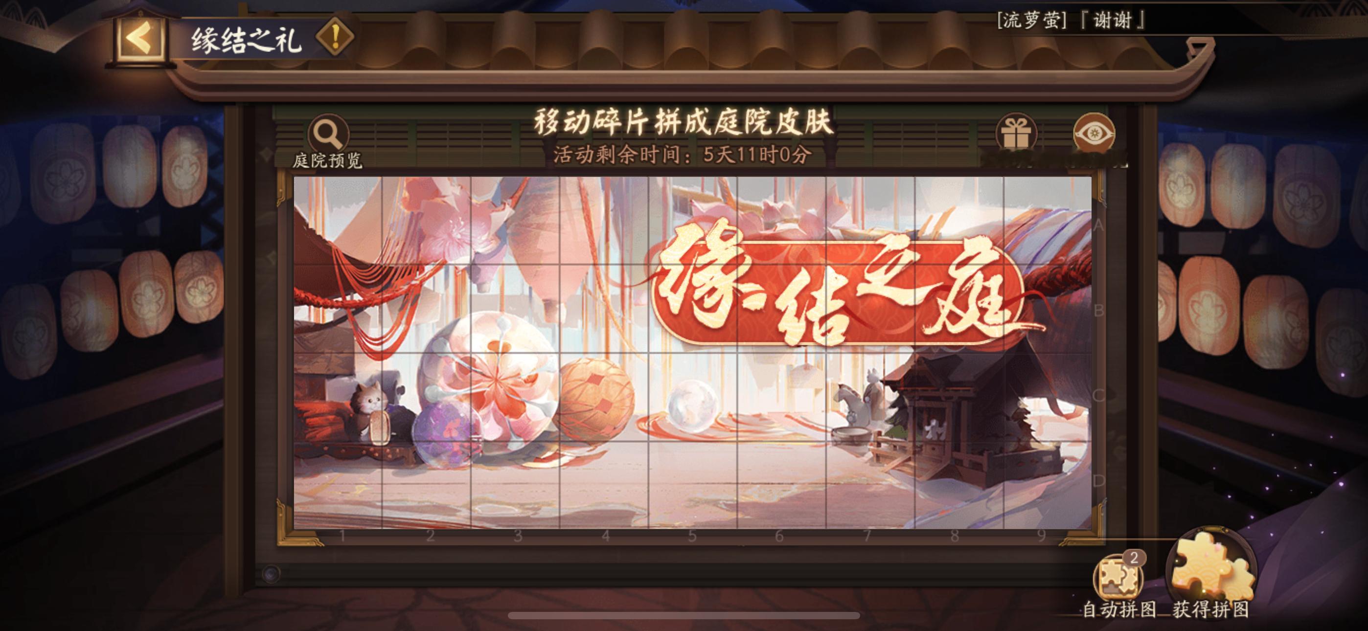 #阴阳师新春皮肤##阴阳师龙年新春版本#友友们，免费版缘庭拼图活动记得每天都要做