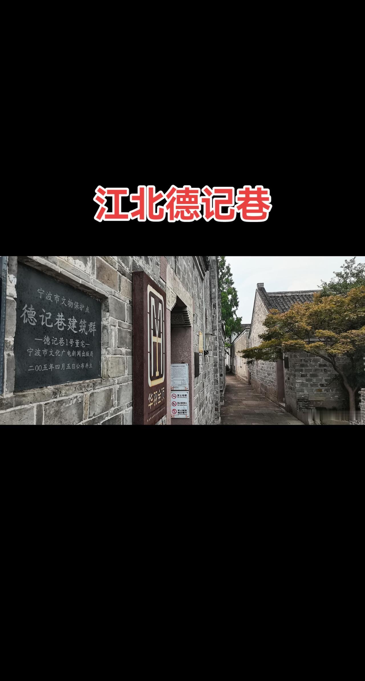 今天慕名来到宁波江北德记巷，作为宁波城市更新项目的代表，吃了一个闭门羹。运营价值