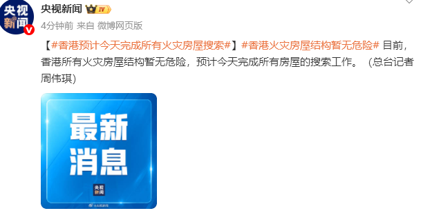 香港所有火灾房屋结构暂无危险, 预计今天完成所有房屋的搜索工作
