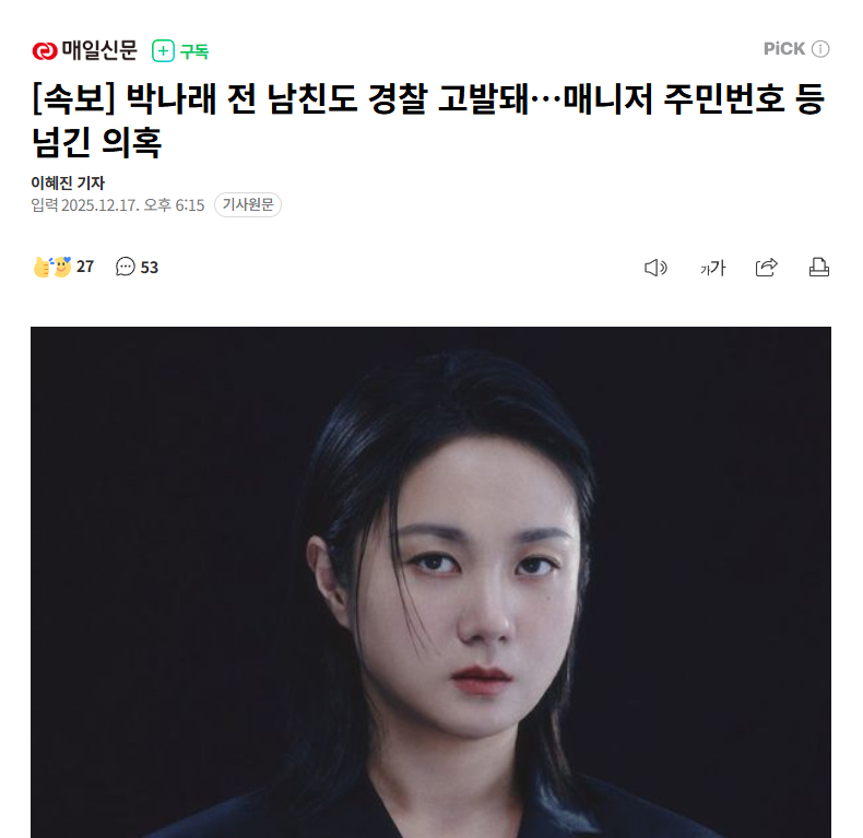 【朴娜莱前男友也被控告至警方，涉嫌泄露经纪人身份证号等信息】海外新鲜事热点现场 