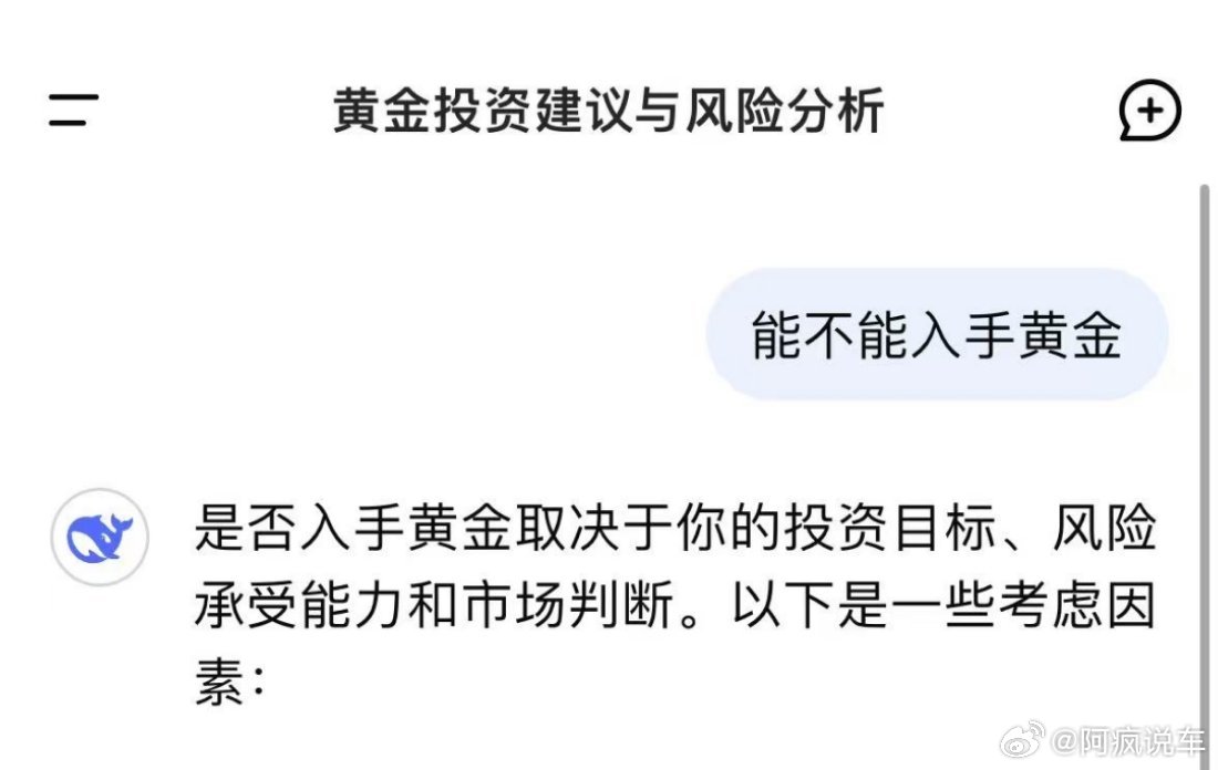 DeepSeek回答能不能入手黄金 我觉得最有用的是最后那句话“本回答是有AI生