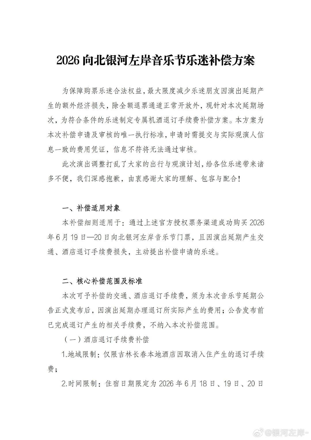 银河左岸音乐节太可惜了！ 长春向北银河左岸音乐节宣布取消了！ 