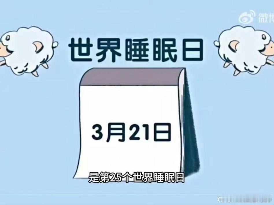 专家曾建议世界睡眠日放假专 家曾建议设立世界睡眠日并提倡当天放假，以唤起公众对睡