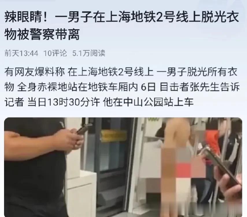上海2号地铁一男子全裸站在车厢被警方带走。

坐地铁的目击者说地铁到娄山关路站时