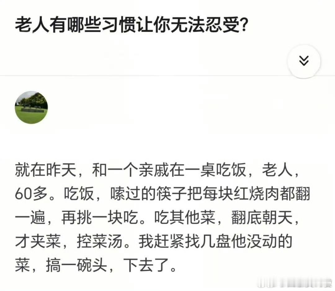 老人有哪些习惯让你无法忍受？ ​ ​​​