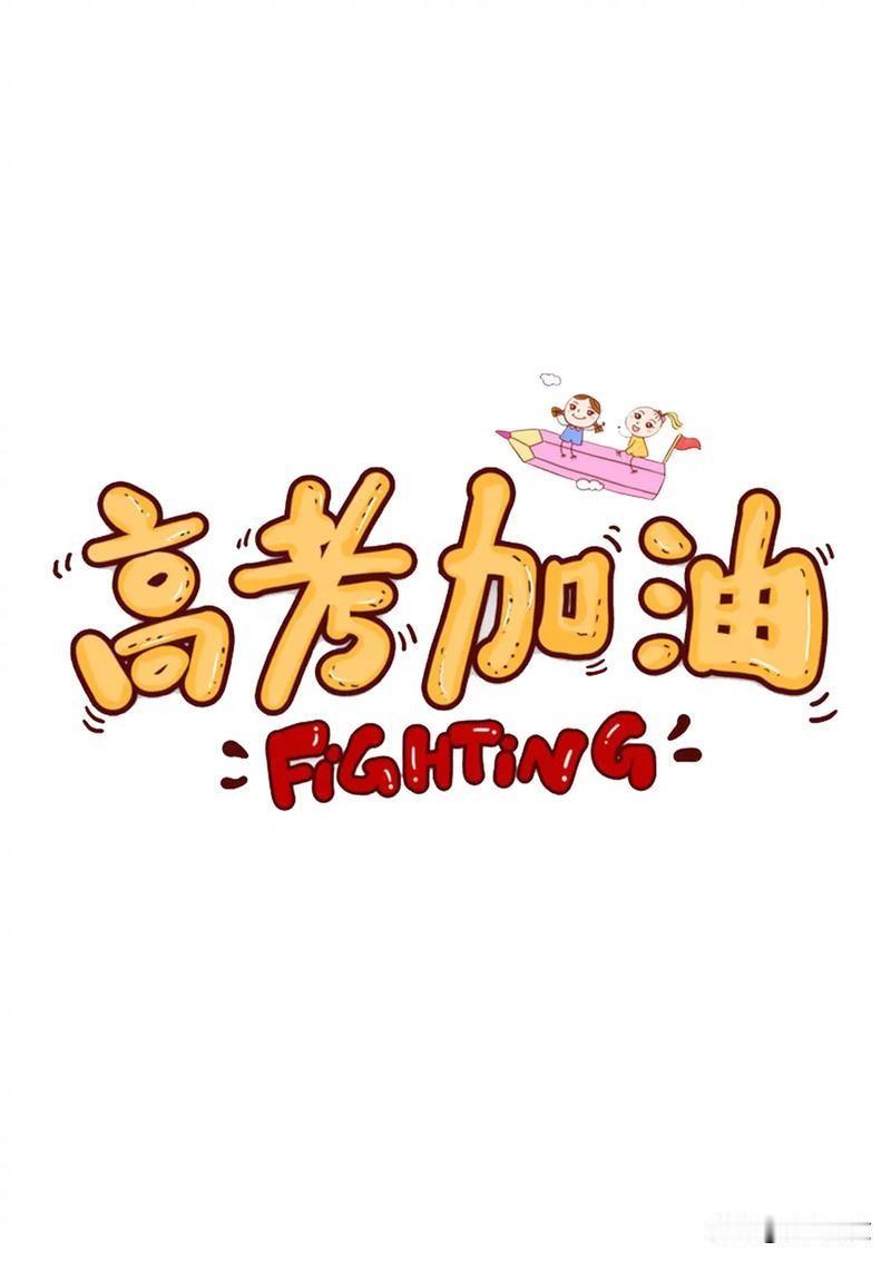 今天是高考最后一天，让我们一起为考生加油，祝愿考生发挥出自己的水平，考出理想的成