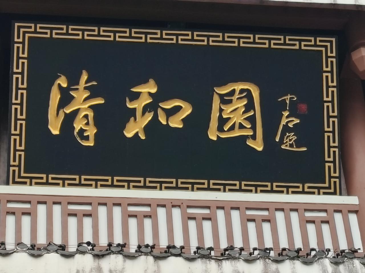 欧阳中石题字——清和园