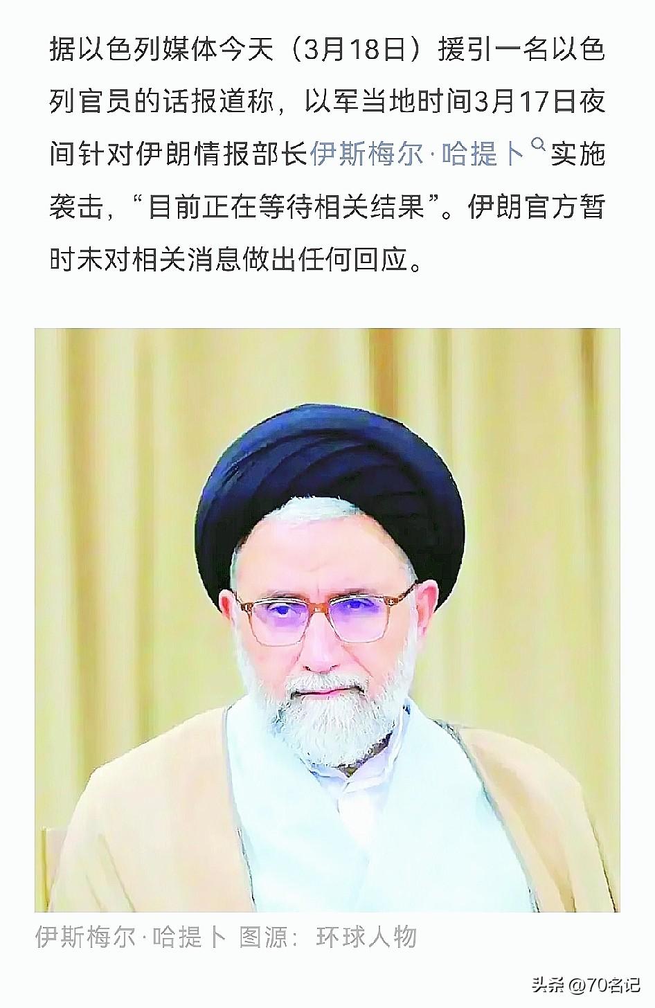 以色列摩萨德
确实厉害
又杀了一名伊朗高官
伊朗情报部长伊斯梅尔·哈提卜
基本上