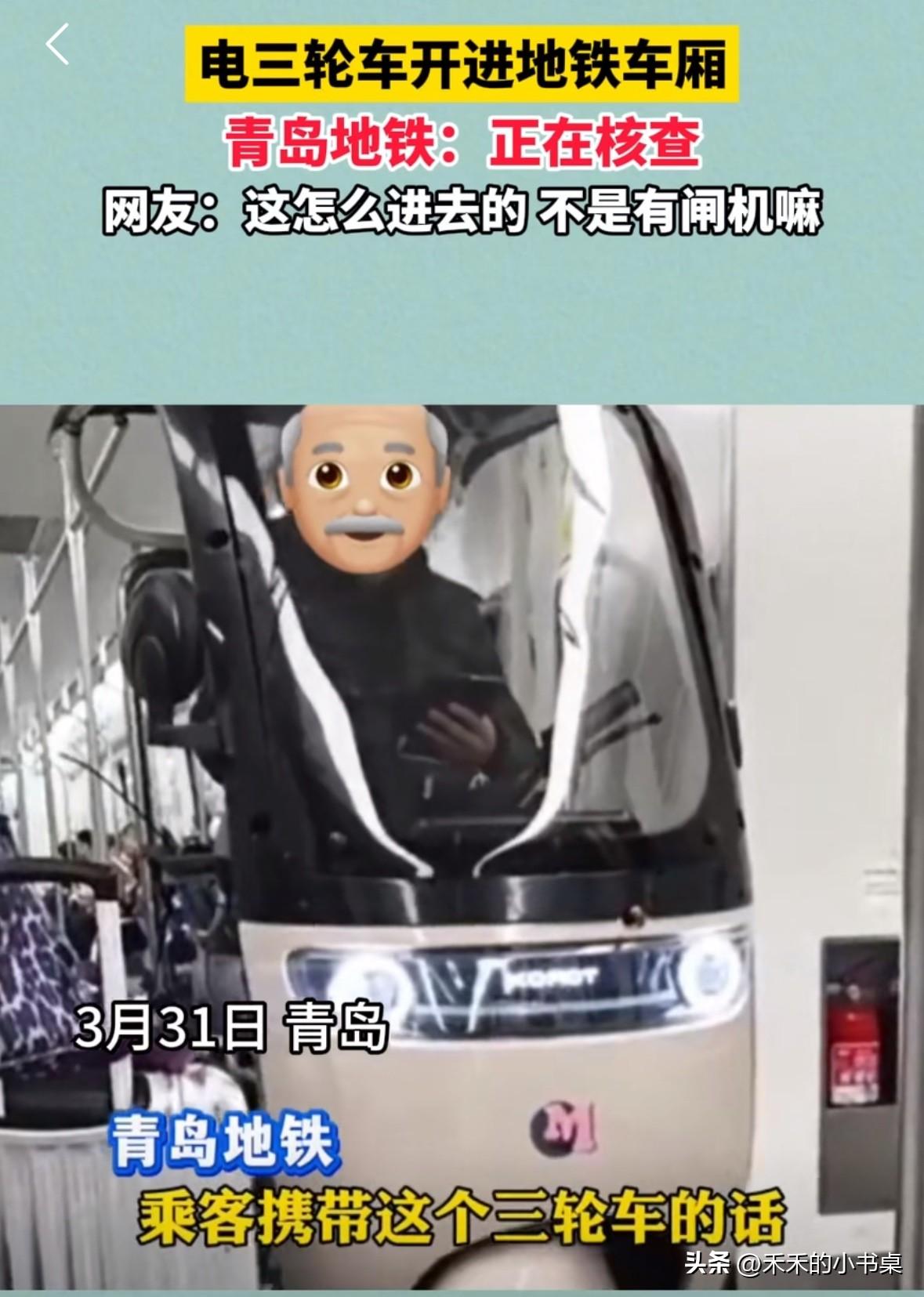 青岛一位大爷，把电动三轮车开进了地铁车厢里。
而且在车上淡定的玩手机。
他到底是