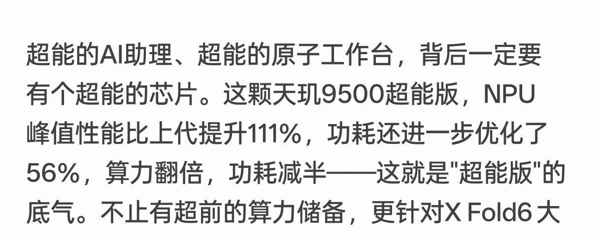 这么看好像vivo定制的这颗天玑9500超能版和原版也没区别？