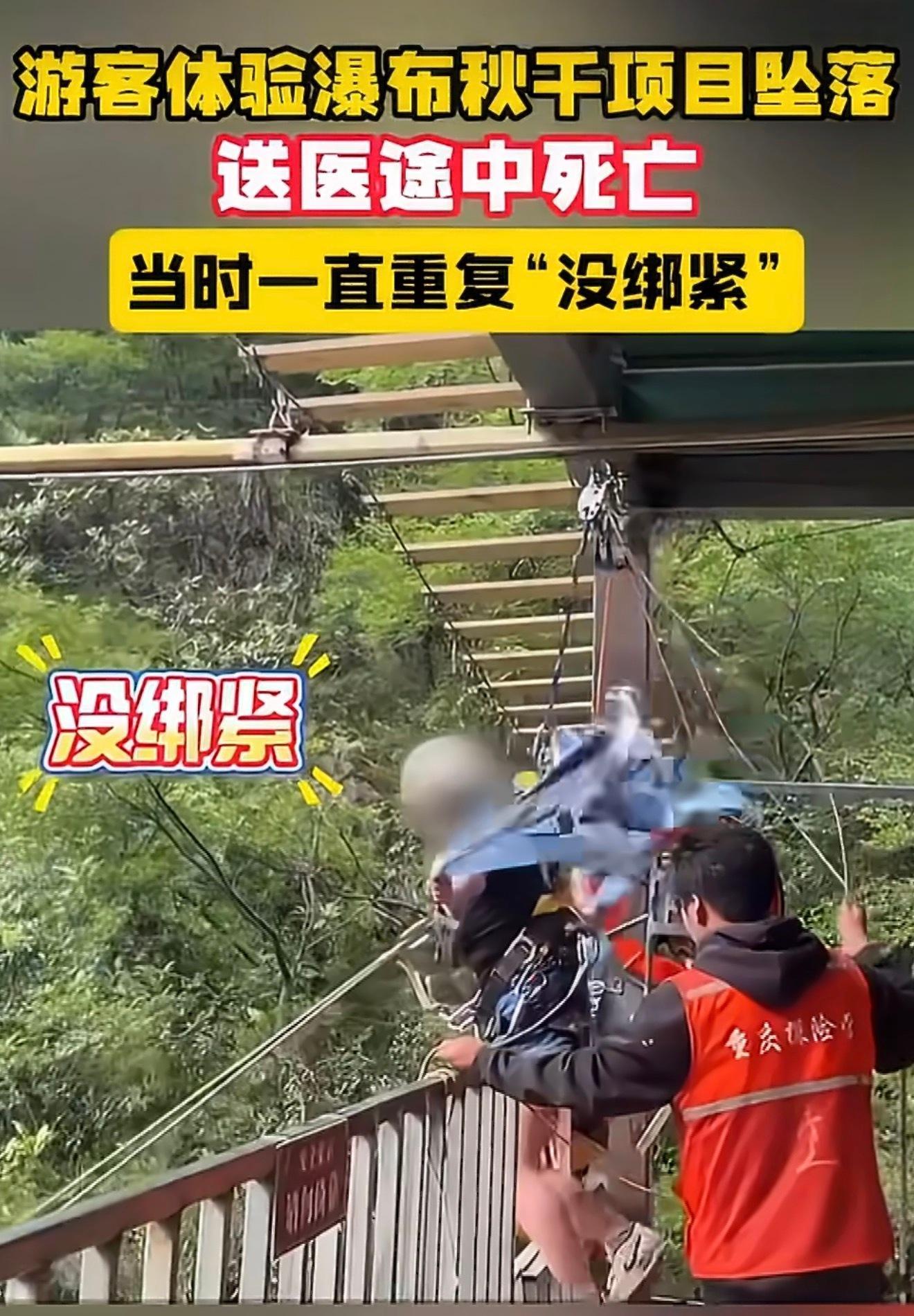 女子坠亡悬崖秋千开业仅1个多月尼玛，这安全保障一点都没重视才会出现这么严重的事故