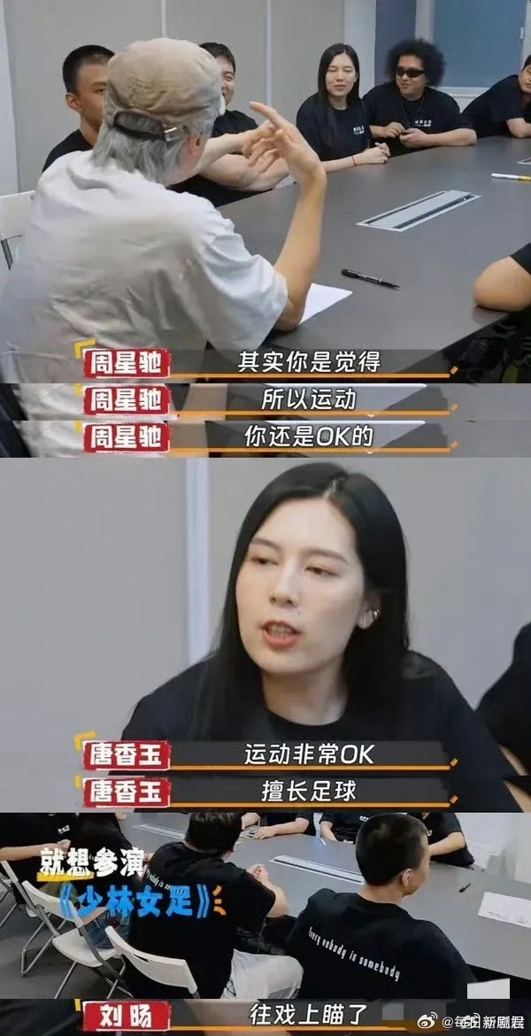 《功夫女足》的卡司“特别出演”里看到了唐香玉。两年前一帮脱口秀演员去香港见周星驰