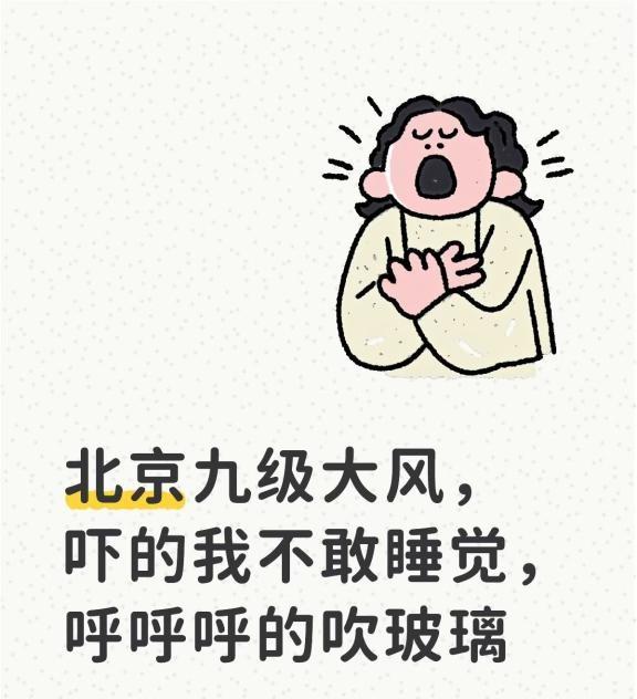 北京的大风呼呼呼呼呼一天了
北风那个吹 这寒冷的天气啊 吹啊吹啊我我的骄傲放纵 